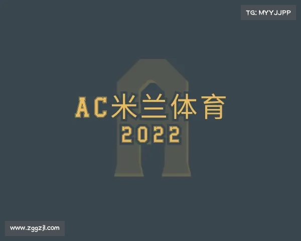 发现AC米兰体育